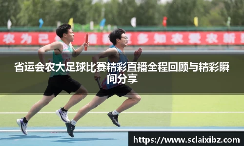省运会农大足球比赛精彩直播全程回顾与精彩瞬间分享