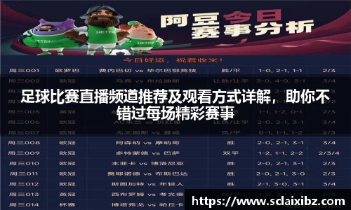 足球比赛直播频道推荐及观看方式详解，助你不错过每场精彩赛事