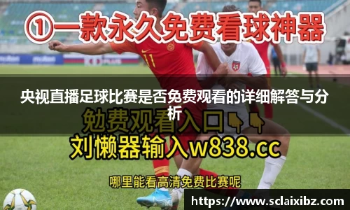 央视直播足球比赛是否免费观看的详细解答与分析