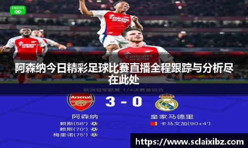 阿森纳今日精彩足球比赛直播全程跟踪与分析尽在此处
