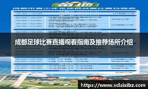 成都足球比赛直播观看指南及推荐场所介绍
