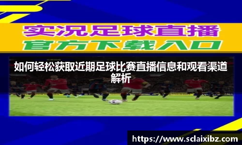 如何轻松获取近期足球比赛直播信息和观看渠道解析