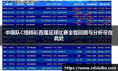 中国队C组精彩直播足球比赛全程回顾与分析尽在此处