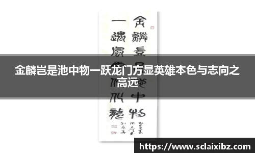 金麟岂是池中物一跃龙门方显英雄本色与志向之高远