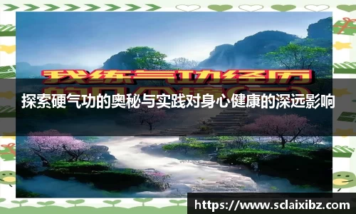探索硬气功的奥秘与实践对身心健康的深远影响