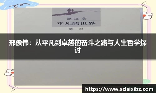 邢傲伟：从平凡到卓越的奋斗之路与人生哲学探讨