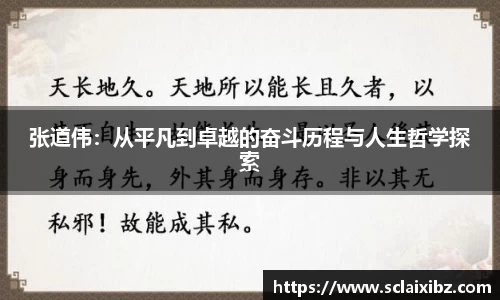 张道伟：从平凡到卓越的奋斗历程与人生哲学探索