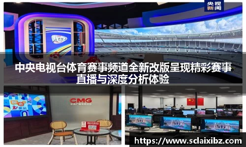 中央电视台体育赛事频道全新改版呈现精彩赛事直播与深度分析体验