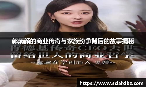 郭炳颜的商业传奇与家族纷争背后的故事揭秘
