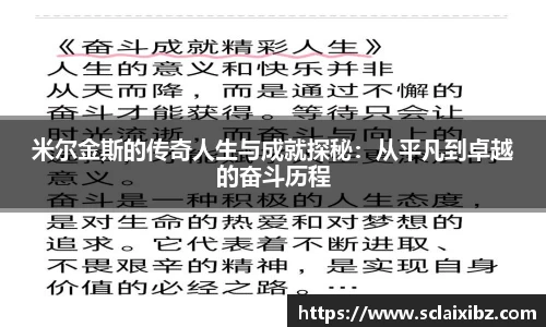 米尔金斯的传奇人生与成就探秘：从平凡到卓越的奋斗历程