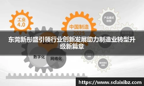 东莞新彤盛引领行业创新发展助力制造业转型升级新篇章