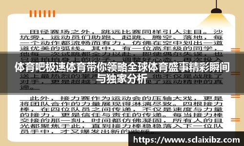 体育吧极速体育带你领略全球体育盛事精彩瞬间与独家分析