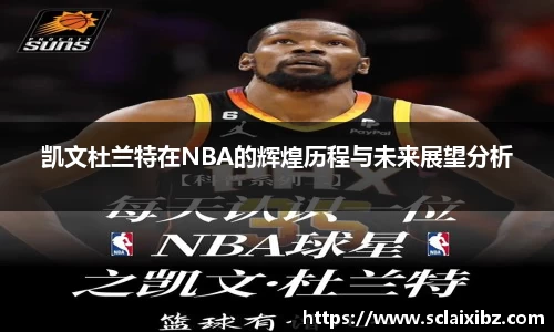 凯文杜兰特在NBA的辉煌历程与未来展望分析