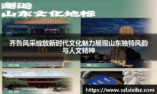 齐鲁风采绽放新时代文化魅力展现山东独特风韵与人文精神