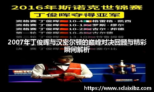 2007年丁俊晖与汉密尔顿的巅峰对决回顾与精彩瞬间解析
