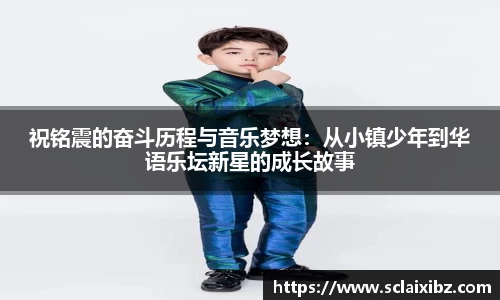 祝铭震的奋斗历程与音乐梦想：从小镇少年到华语乐坛新星的成长故事