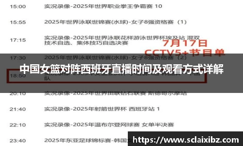 中国女篮对阵西班牙直播时间及观看方式详解