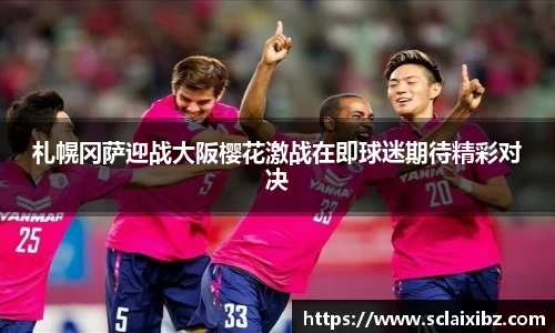 札幌冈萨迎战大阪樱花激战在即球迷期待精彩对决