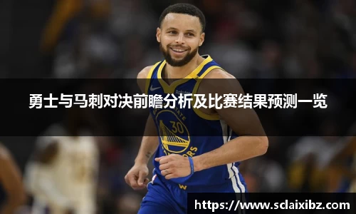 勇士与马刺对决前瞻分析及比赛结果预测一览