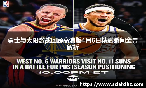 勇士与太阳激战回顾高清版4月6日精彩瞬间全景解析