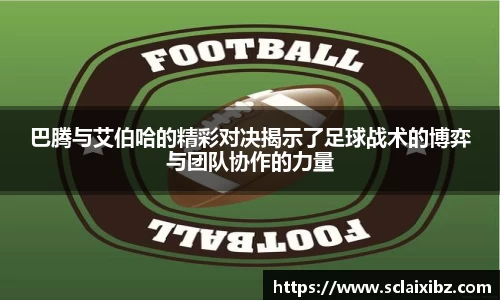 巴腾与艾伯哈的精彩对决揭示了足球战术的博弈与团队协作的力量