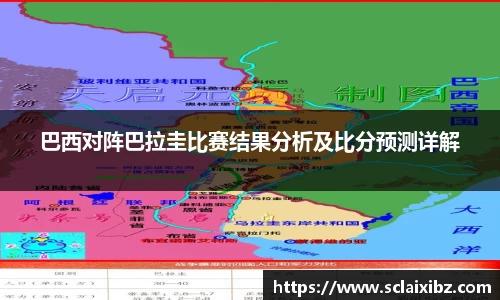 巴西对阵巴拉圭比赛结果分析及比分预测详解