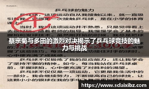 蔡宗菊与多田的激烈对决揭示了乒乓球竞技的魅力与挑战