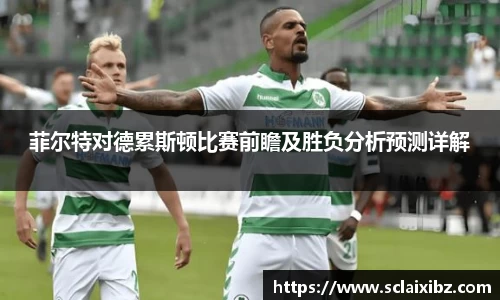 菲尔特对德累斯顿比赛前瞻及胜负分析预测详解
