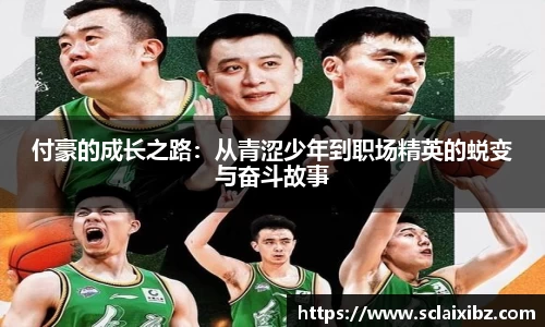 付豪的成长之路：从青涩少年到职场精英的蜕变与奋斗故事